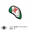 Lynx リンクス麻雀アイアンカバー 単品 中