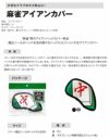 Lynx リンクス麻雀アイアンカバー 単品 中