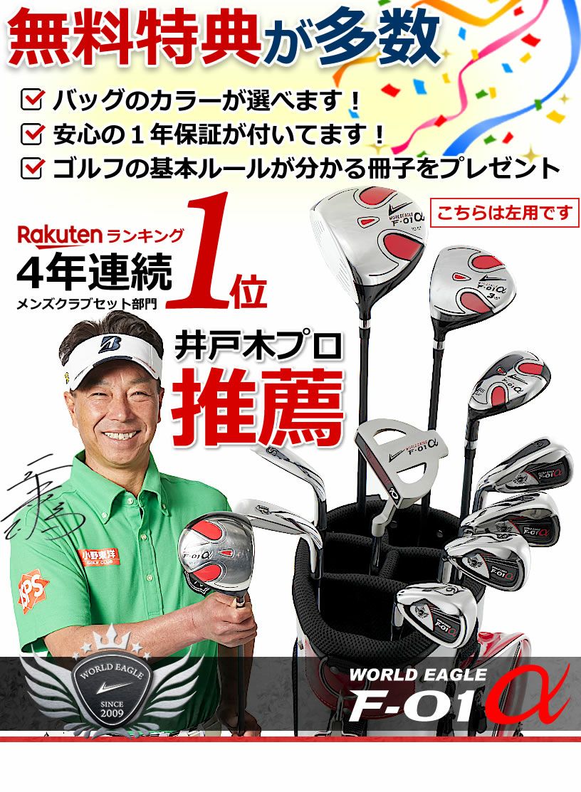 ワールドイーグル F-01 メンズ 13点（10本）クラブセット 選べる 