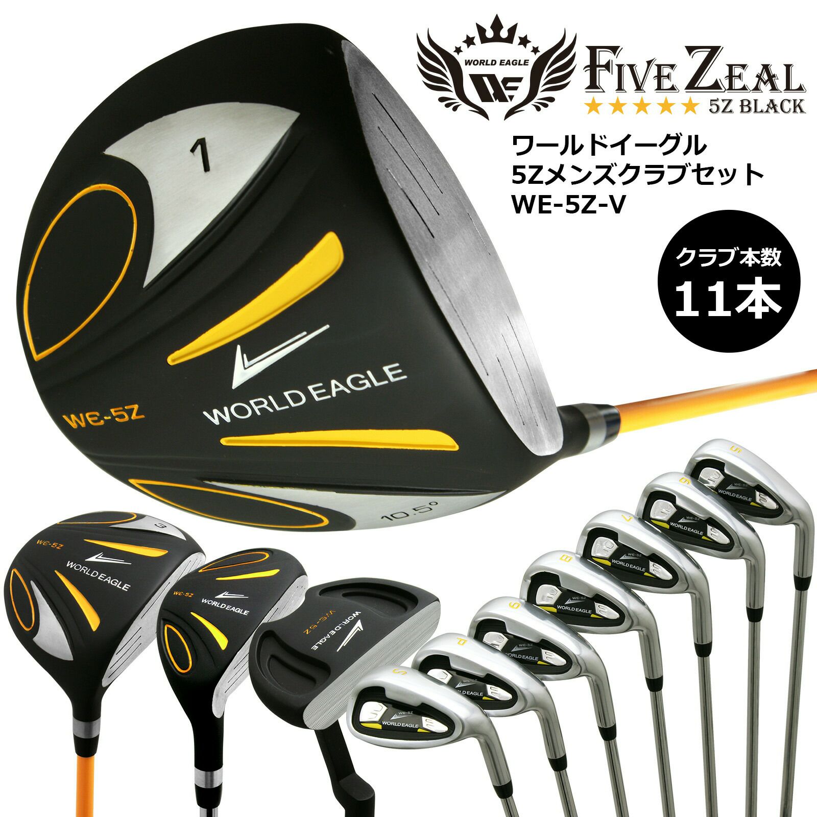 ワールドイーグル WE-5Z ブラック メンズ 13点（11本）クラブセット 