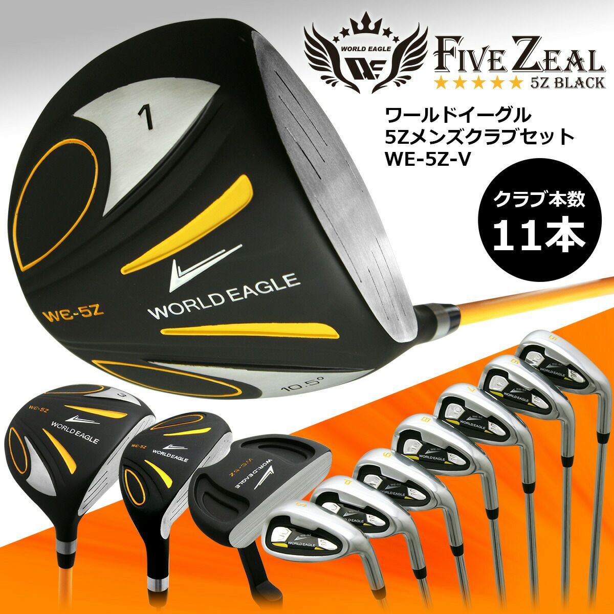ワールドイーグル WE-5Z ブラック メンズ 13点（11本）クラブセット 