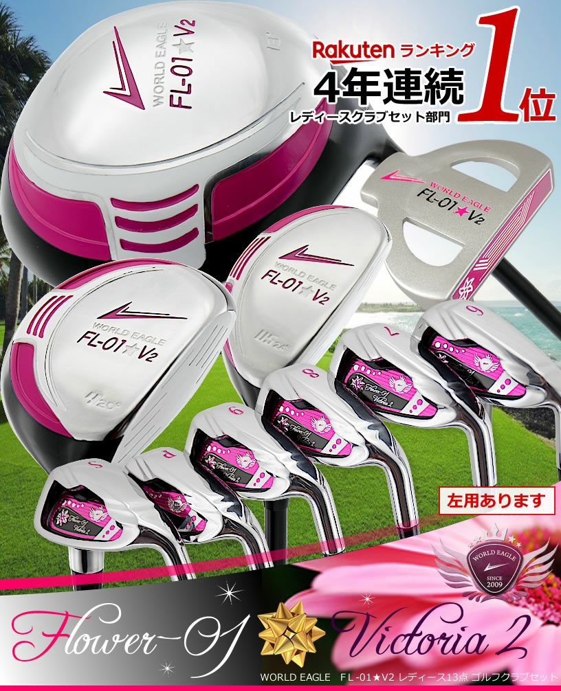 ワールドイーグル FL-01☆V2 レディース 12点（10本）クラブセット  