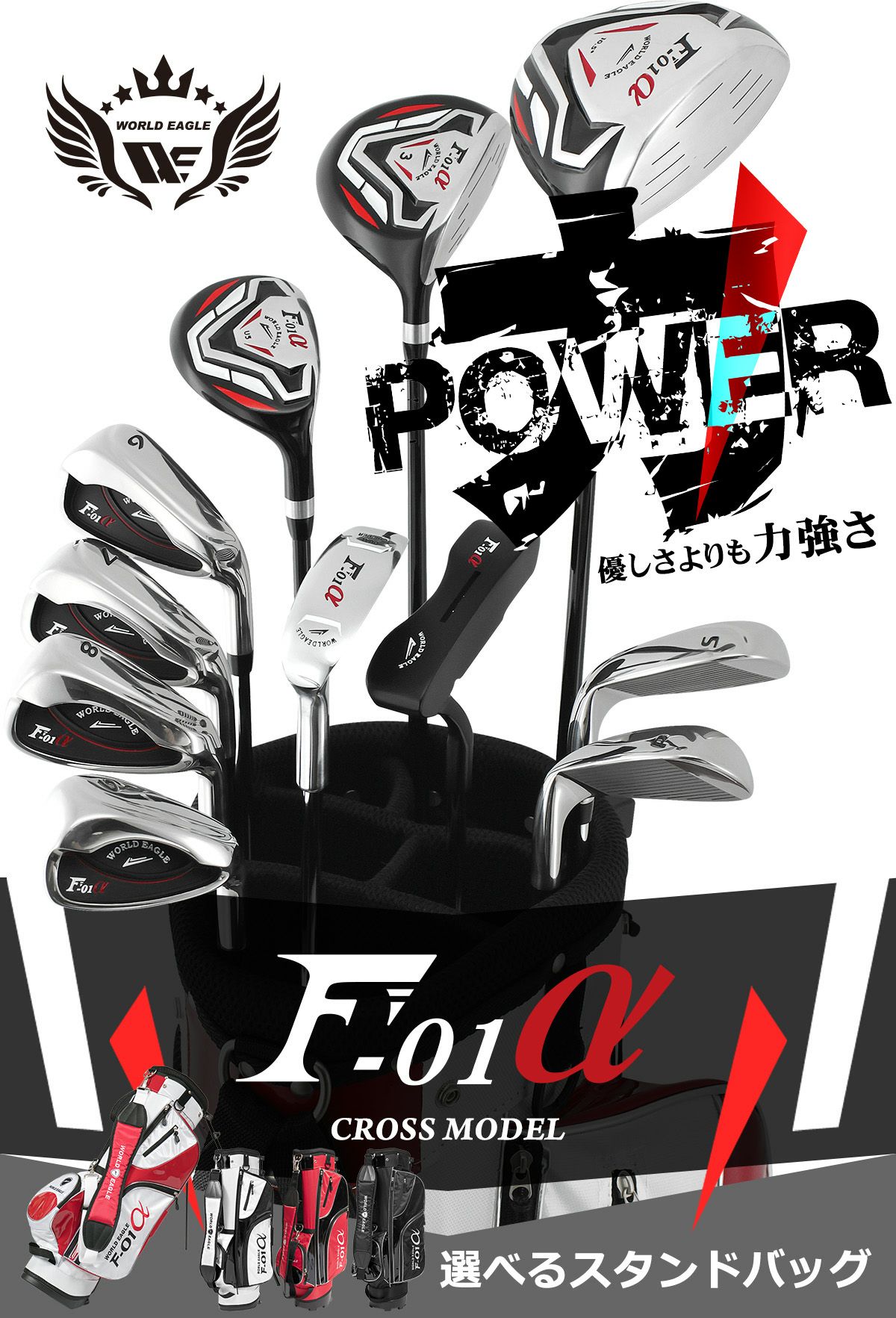 ワールドイーグル F-01 クロス メンズ 14点（11本）クラブセット 