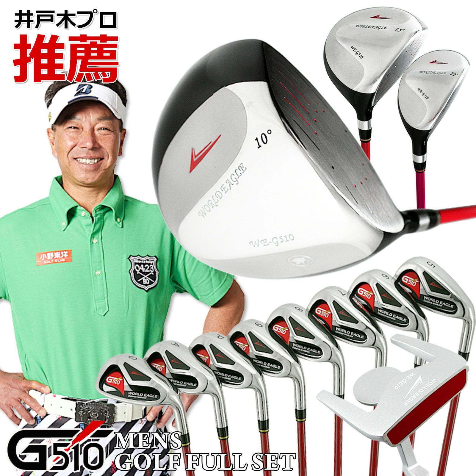 ワールドイーグル WE-G510 メンズ 15点（12本）クラブセット バッグ 
