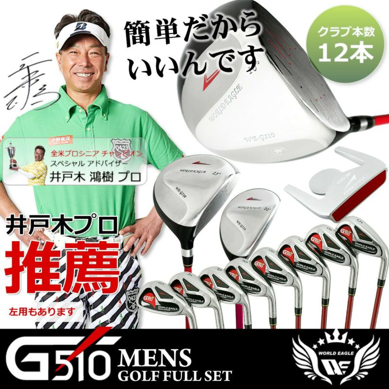 ワールドイーグル WE-G510 メンズ 15点（12本）クラブセット バッグなし 右用 | ワールドゴルフ 公式本店