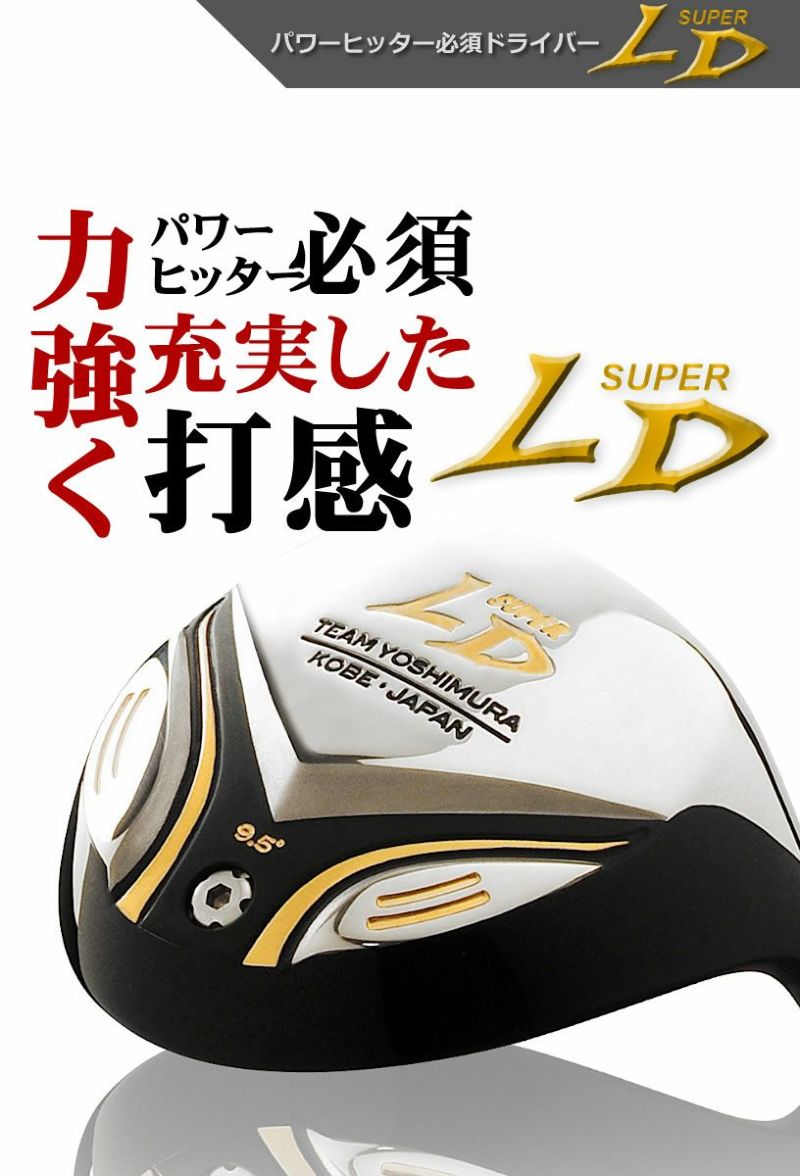 究極のぶっ叩き系ドライバー チームヨシムラ SUPER LD ドライバー | ワールドゴルフ 公式本店