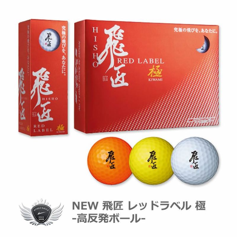 飛匠 世界最高反発を大幅に更新！RED LABEL 極 高反発ゴルフボール 12球入【IR】