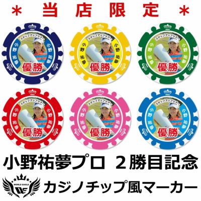祝優勝！当店限定 記念ゴルフマーカー！ 小野祐夢プロ 2勝目記念