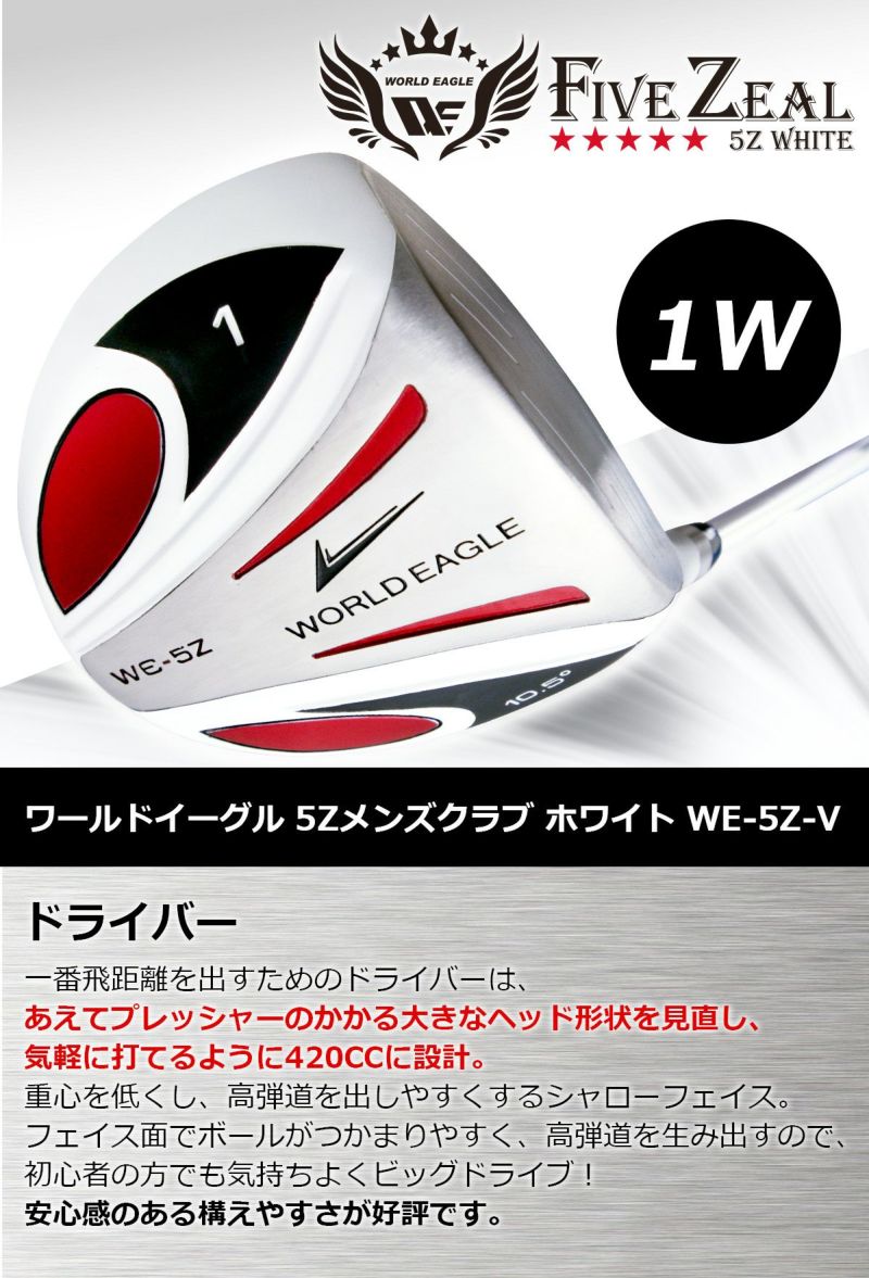 ワールドイーグル WE-5Z ホワイト メンズ 14点（11本）クラブセット 選べる軽量スタンドバッグ付 右用 | ワールドゴルフ 公式本店