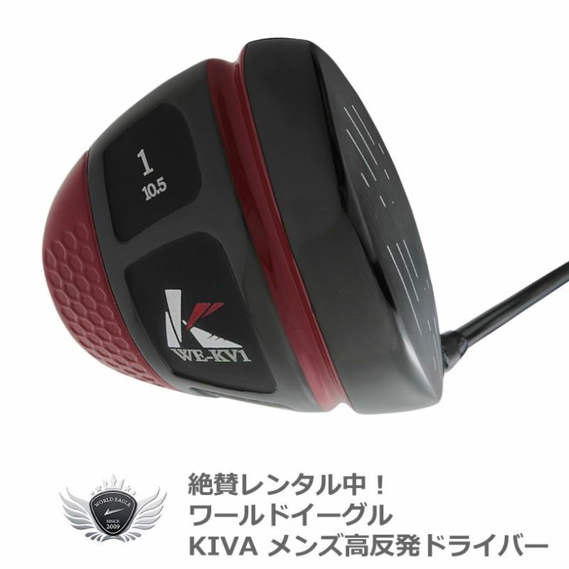 試打レンタル！ワールドイーグル KIVAシリーズ ＫＶ1高反発ドライバー ルール適合外キバモデル 10.5° | ワールドゴルフ 公式本店