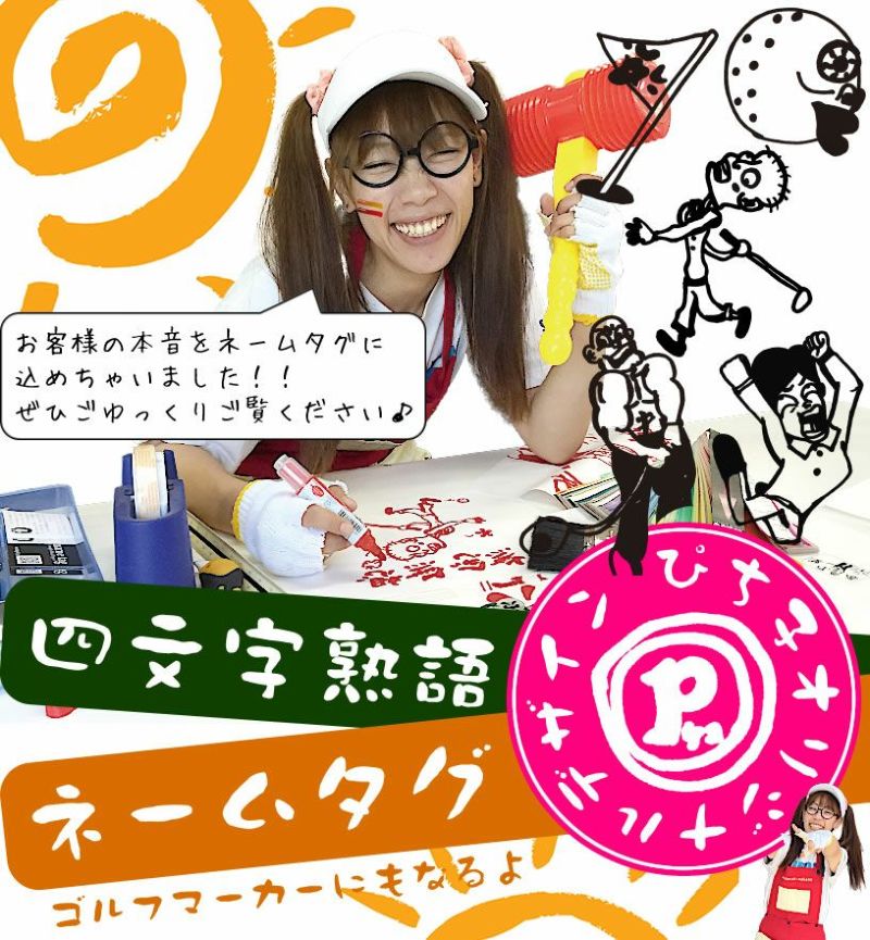ゴルフ四文字熟語マーカー+アイアンティーセット♪ ゴルファーが