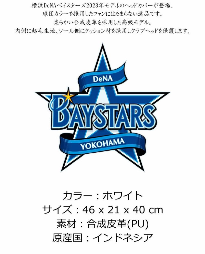 プロ野球!NPB!横浜DeNAベイスターズ ドライバー用ヘッドカバー プロ野球!NPB!横浜DeNAベイスターズ ドライバー用ヘッドカバー