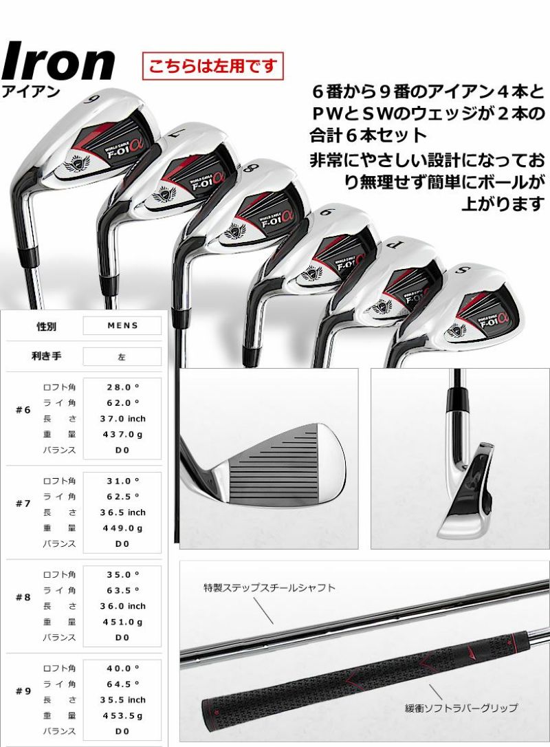 WORLD EAGLE F-01α アイアン&パター7本セット メンズ 左利き WORLD EAGLE アイアンセット ゴルフクラブ ワールドイーグル メンズ