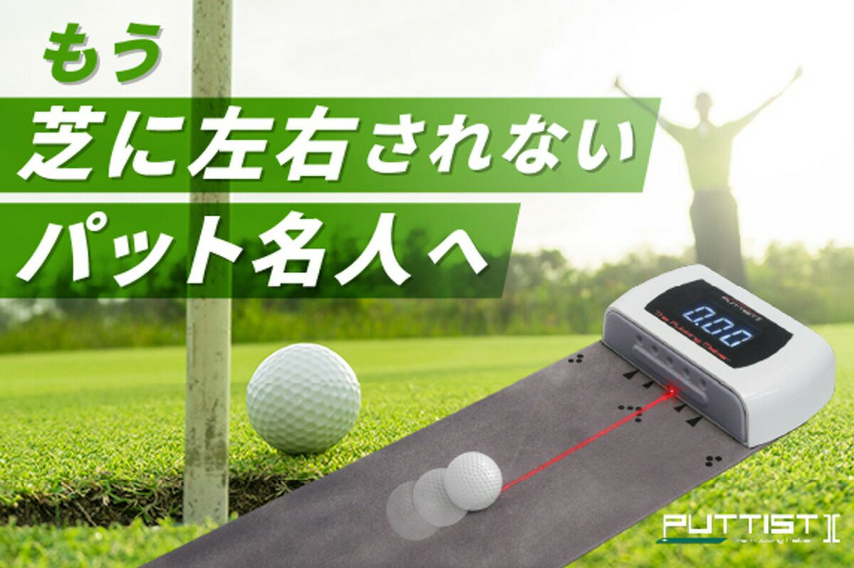 自宅でパットの距離感が磨ける練習器具 Puttist ll パッティスト2 室内 パッティング【IR】