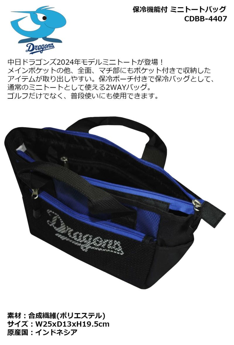 プロ野球！NPB！中日ドラゴンズ 保冷機能付 ミニトート バッグ ブラック CDBB-4407 | ワールドゴルフ 公式本店