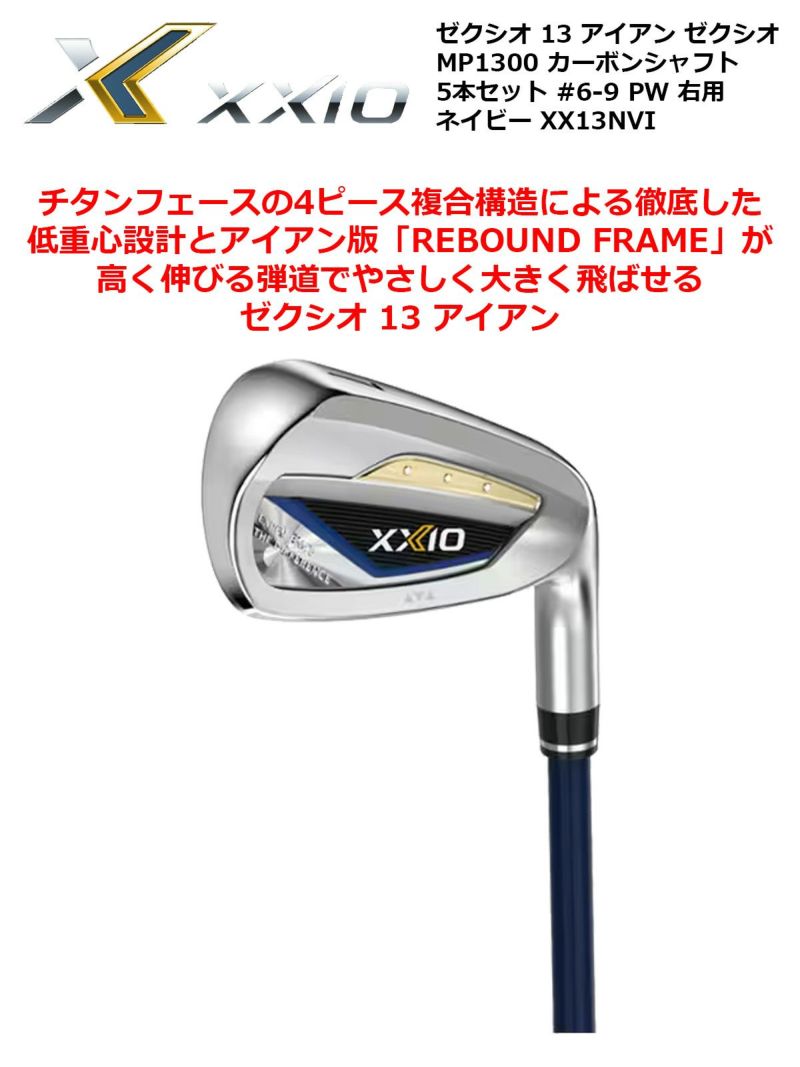 ゼクシオ 13 アイアン ゼクシオMP1300 カーボンシャフト 5本セット #6-9 PW 右用 ネイビー XX13NVI | ワールドゴルフ  公式本店