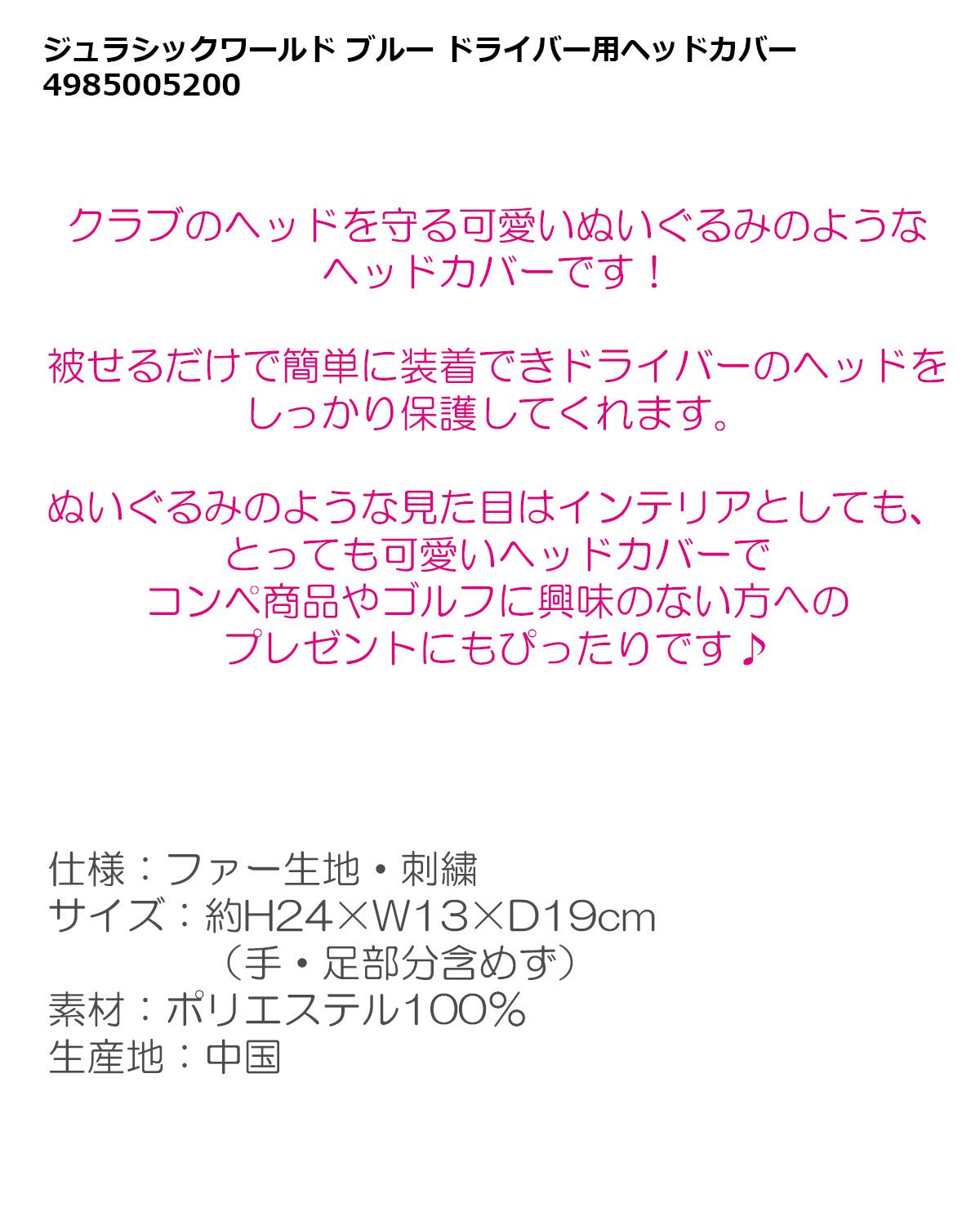 ジュラシックワールド ブルー ドライバー用ヘッドカバー 4985005200