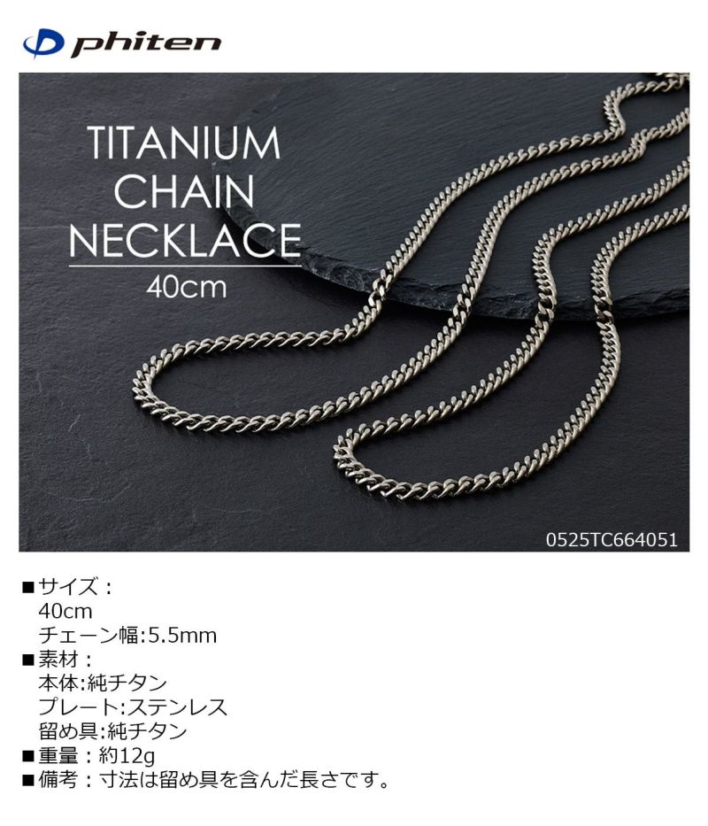 ファイテン チタンチェーンネックレス 40cm 【IR】