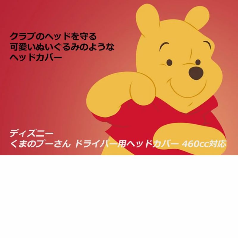 稀少 ディズニー プーさん キャディバッグ 8.5型 ヘッドカバー付★ 稀少 ディズニー プーさん キャディバッグ 8.5型 ヘッドカバー付